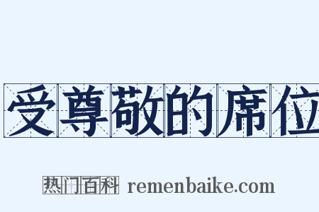 受尊敬的席位是什么意思的图片